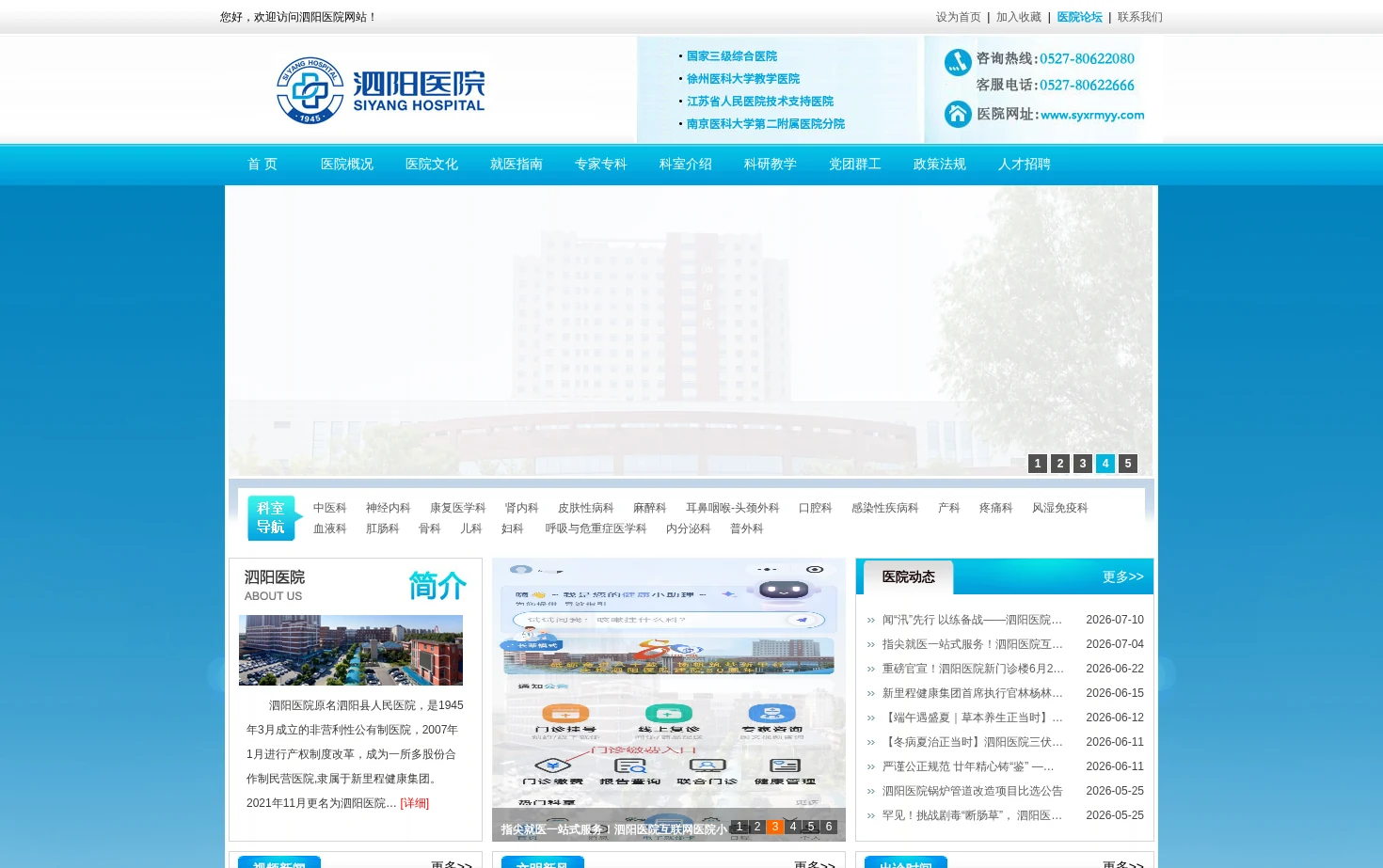 江苏省泗阳县人民医院 页面快照